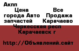 Акпп Porsche Cayenne 2012 4,8  › Цена ­ 80 000 - Все города Авто » Продажа запчастей   . Карачаево-Черкесская респ.,Карачаевск г.